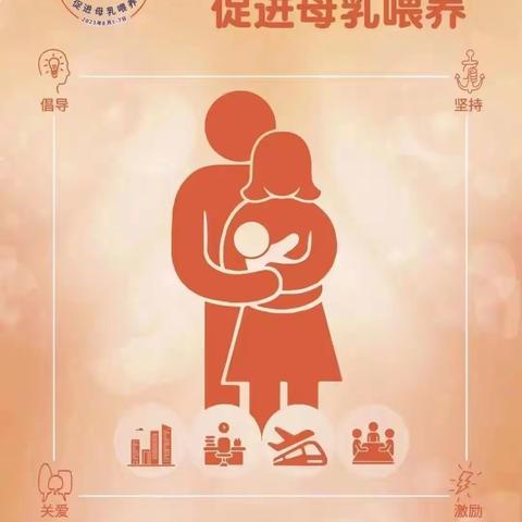 第32个世界母乳喂养周-活动圆满进行中