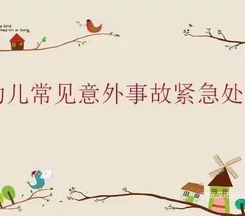 “救”在身边，有备无患——幼儿园教职工急救专题培训