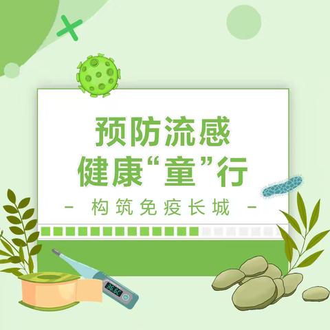 预防流感，健康“童”行——洪山区实验寄宿幼儿园