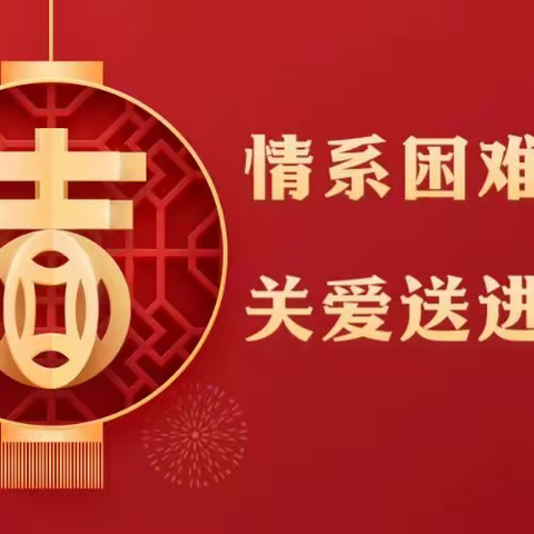 “情系困难群众，关爱送进家门”——电子城街道全面完成2024春节困难职工和低收入困难户走访慰问