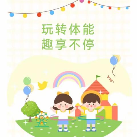 “玩转体能·趣享不停”——曙光幼儿园小班趣味体能课程