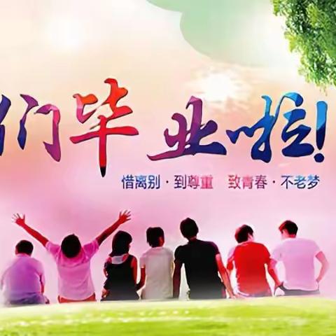 灵蛇衔梦跃星河 赤水流韵启新程 ——赤水市文化中学2025届学生毕业典礼