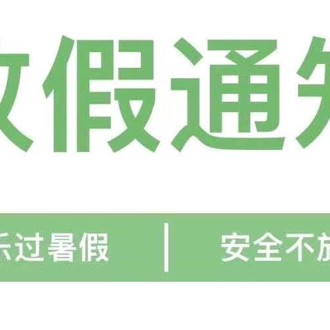 快乐过暑假，安全不放假——童博士幼儿园暑假放假通知