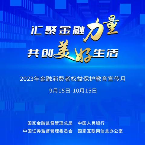 “农”情九月，“识”金不“昧”                                       ——白山分行开展“金融消费者权益保护教育宣传月”直播宣传