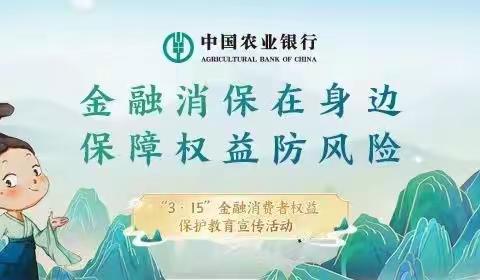 金融消保在身边 保障权益防风险 白山分行与白山监管分局联合开展“3·15”金融消费者权益保护教育宣传活动