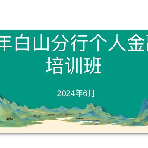 白山分行举办2024年个人金融业务培训班