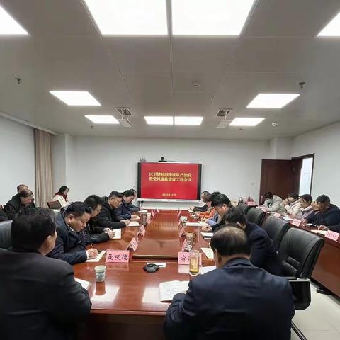 区卫健局召开四季度从严治党                  暨党风廉政建设工作会议