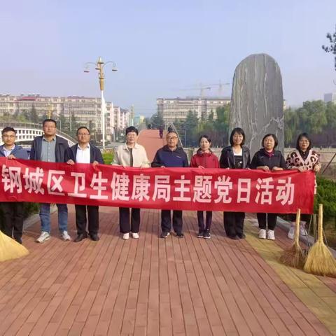 区卫健局开展“守护绿水青山家园”主题党日活动