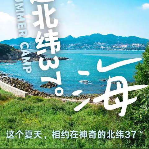 2023名凯·体能集训夏令营｜走进神奇的北纬37°海