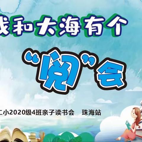 我和大海有个“阅”会 ——清二小2020级4班亲子阅读活动