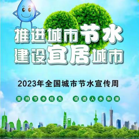 节约用水你我他，爱水惜水靠大家—— 涉县二幼开展2023年全国城市节约用水宣传周活动