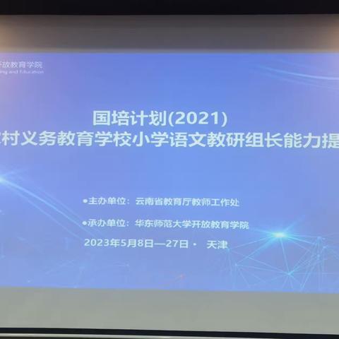 “研”语绽芳华 聚力助提升—国培计划(2021)云南省小学语文教研组长能力提升培训(第九期)