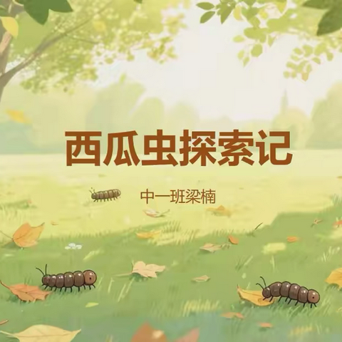 高唐县第一实验幼儿园本部中一班梁楠课程故事记录