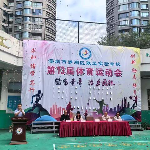 奔跑吧，追风少年！ ——致远实验学校第十三届体育运动会隆重开幕