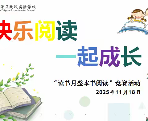 书香满校园，阅读伴成长 —— 致远实验学校2025年“快乐阅读”活动