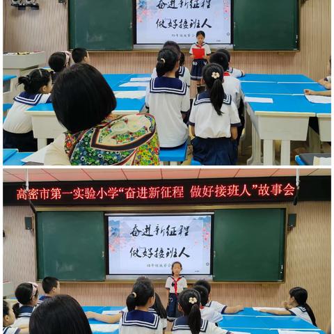 奋进新征程，做好接班人——高密市第一实验小学读书教育系列活动之中高年级故事会