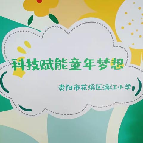 科技赋能童年梦想----漓江小学科技模型制作活动