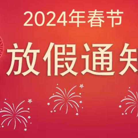 祁县图书馆幼儿园春节放假温馨提示