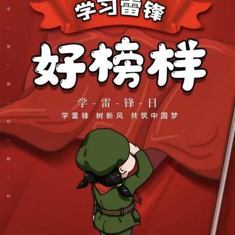 ✷学习雷锋好榜样✷——祁县图书馆幼儿园“学习雷锋”主题活动