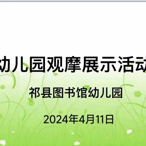 “遵”儿童视角，“循”深度交流                                                ——祁县图书馆幼儿园观摩展示活动