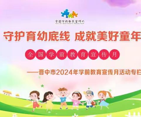 【守护育幼底线，成就美好童年】祁县图书馆幼儿园2024年学前教育宣传月活动（一）——“致家长的一封信”