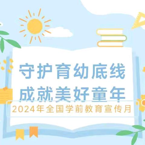 【守护育幼底线，成就美好童年】祁县图书馆幼儿园——“2024年学前教育宣传月”启动仪式