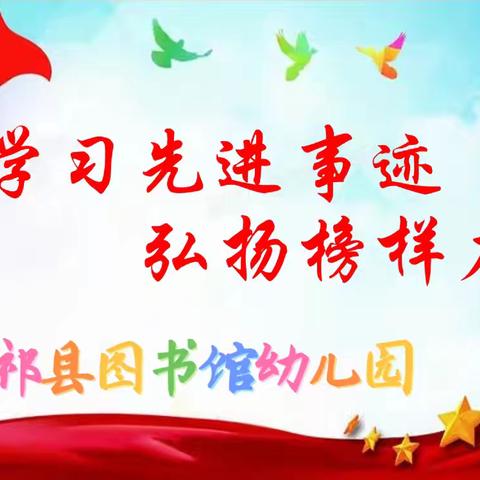 【学习先进事迹，弘扬榜样力量】——祁县图书馆幼儿园教师学习时代楷模杨士莪