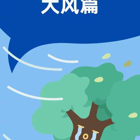 【曹小宣·理响大曹】企业请查收！大风来袭，这些安全防范必须做——