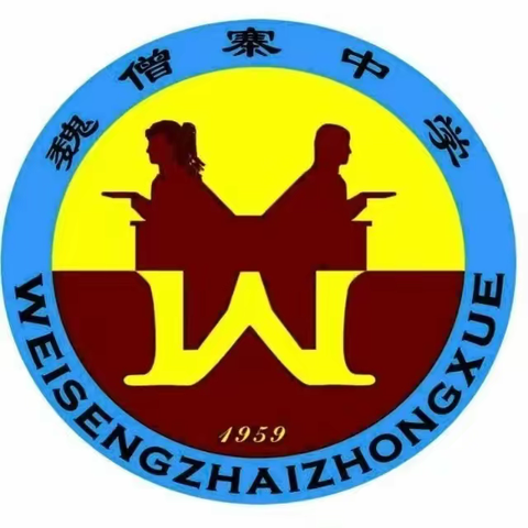 关爱学生幸福成长——魏僧寨中学德育处工作会议