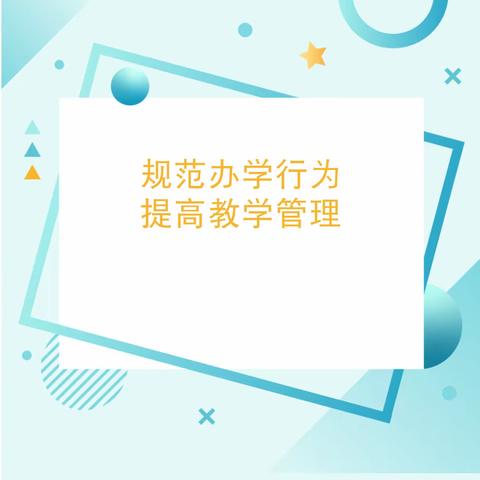 规范办学行为，我承诺我践行——临沂第二十二中学规范办学公开承诺书