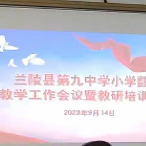 “教研引领，智慧同行”——兰陵县第九中学小学数学教研培训