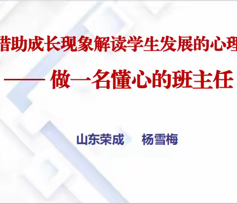 学习杨雪梅老师《借助成长现象解读学生发展的心理需求》心得体会