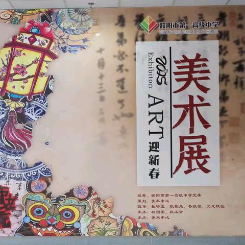 濮阳市第一高级中学 “迎新春 🏮 师生美术展”