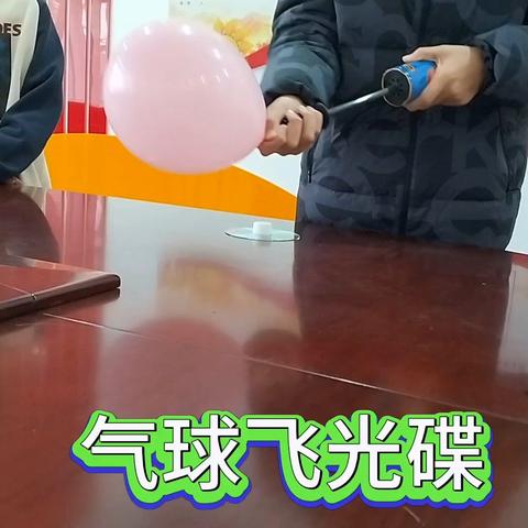 气球飞光碟 —白塔岭小学科技节体验项目