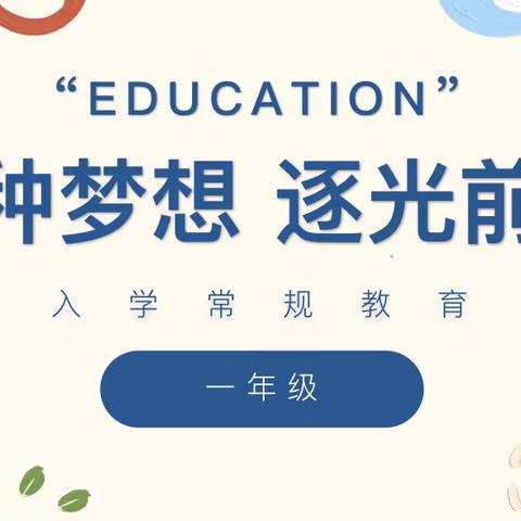 “小树成行，人生始立”雁塔区第十小学新生入学教育