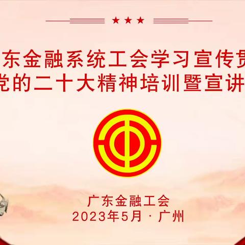 广东金融工会在建行广东省分行召开广东金融系统工会学习宣传贯彻党的二十大精神培训暨宣讲会