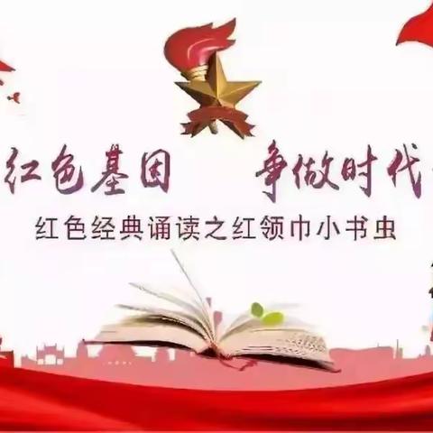 【主题教育】传承红色基因  争做时代新人——记陶家营小学读书系列活动之红色阅读