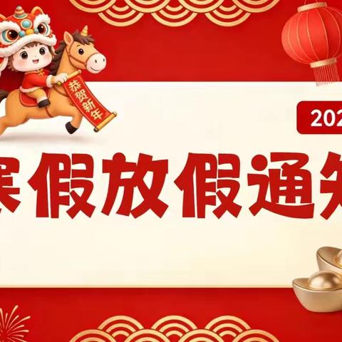 骏蹄启新程 家校护远航——牡丹区黄堽镇王庄小学2026年寒假放假通知及温馨提示