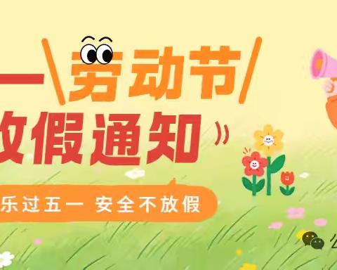 拾趣春光 礼赞劳动———黄堽镇王庄小学春假及五一劳动节放假通知及温馨提示