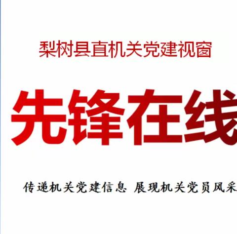 县直机关工委党建视窗【先锋在线】（第七十一期）