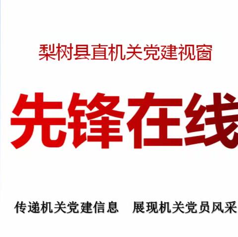 县直机关工委党建视窗【先锋在线】（第七十八期）