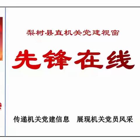 县直机关工委党建视窗【先锋在线】（第104期）