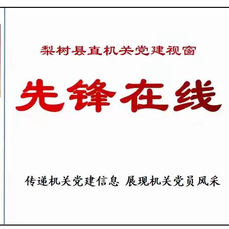 县直机关工委党建视窗【先锋在线】（第110期）