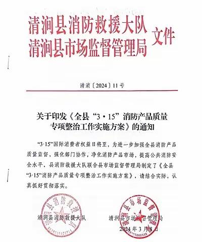 清涧大队联合县市场监督管理局发文部署“3·15”消防产品质量专项整治