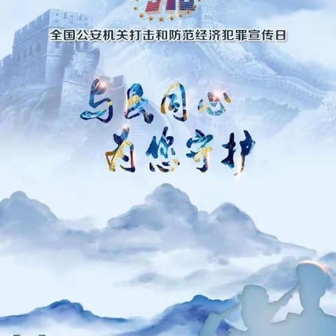 平顶山市中支联合公安机关开展“5.15打击和防范经济犯罪”暨反假货币宣传活动