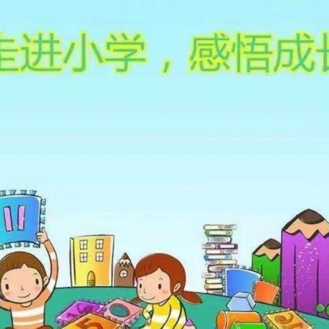 【幼小衔接】参观小学初体验、幼小衔接促成长——锦都嘉园幼儿园参观小学活动