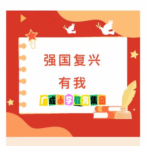 《开学第一课》叩响开学最强音——广成小学教育集团组织师生认真观看《开学第一课》