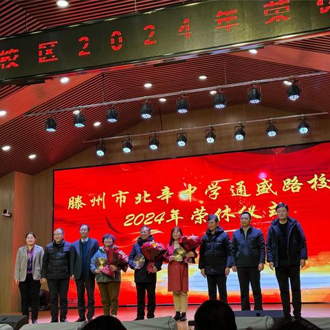 倾尽丹心育桃李，奉献韶华铸师魂——北辛中学通盛路校区2024年荣休仪式
