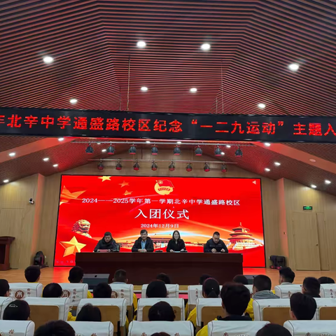 青春韶华心向党 挺膺担当迎未来——2024年北辛中学通盛路校区纪念“一二九运动”主题入团仪式