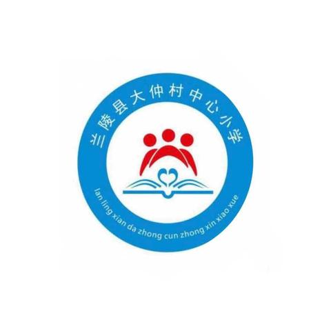 【强镇筑基在行动】大仲村镇中心小学教师梯级发展之骨干教师示范课暨名师工作室成员展示课活动纪实